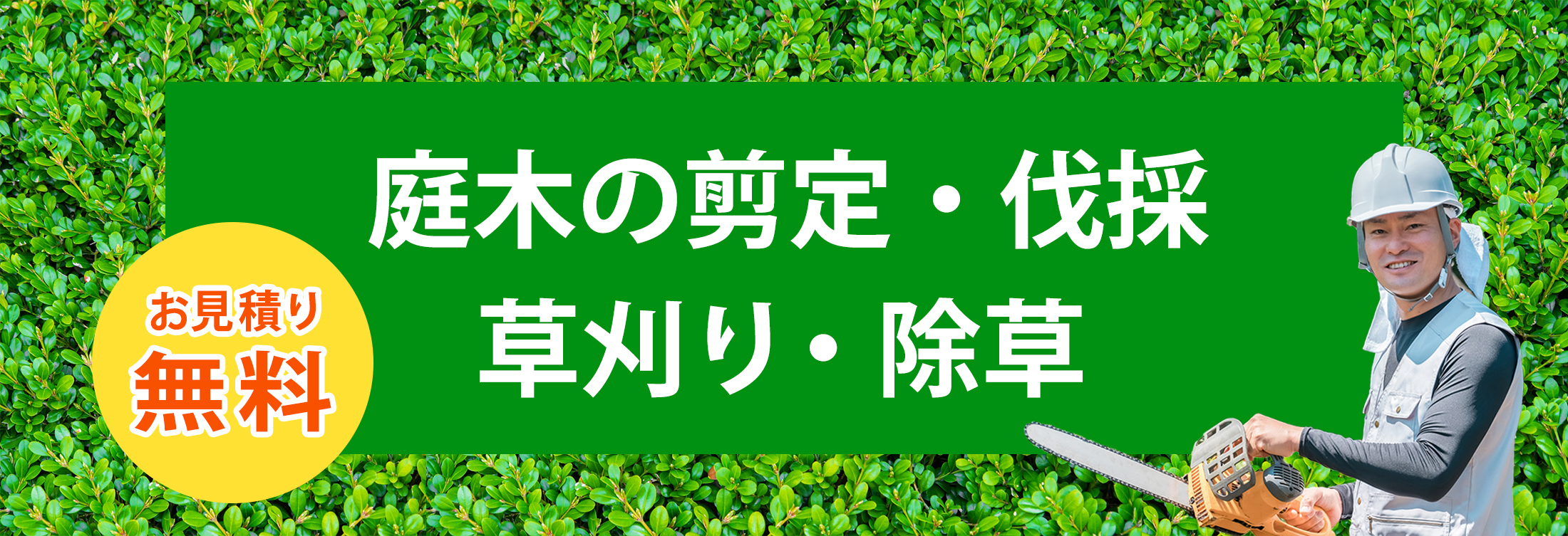 庭木植栽伐採センター